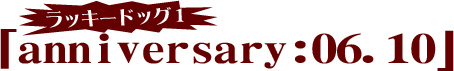 ラッキードッグ1 anniversary:0610