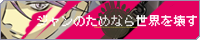 ジャンのためなら世界を壊す
