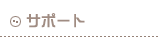 �T�|�[�g