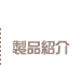 製品紹介