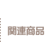 関連商品