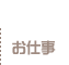 お仕事