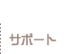 サポート