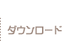 ダウンロード