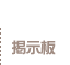 掲示板