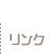 リンク