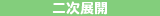 二次展開