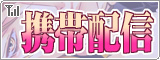 携帯配信
