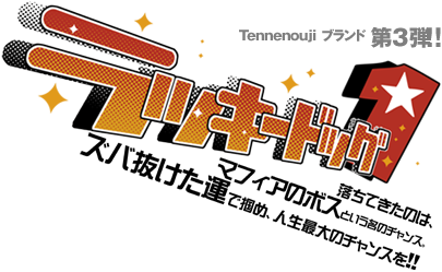 ラッキードッグ1 落ちてきたのは、マフィアのボスという名のチャンス。ズバ抜けた運で掴め、人生最大のチャンスを。落とすな運を『LUCKY DOG』!!