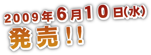 2009年6月10日(金)発売!!