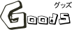 goods : �O�b�Y